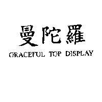 曼陀羅 GRACEFUL TOP DISPLAY