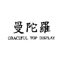 曼陀羅 GRACEFUL TOP DISPLAY