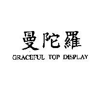 曼陀羅 GRACEFUL TOP DISPLAY