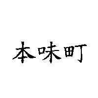本味町