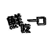 鮮吃一口
