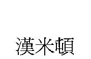 漢米頓