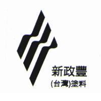 新政豐台灣塗料及圖