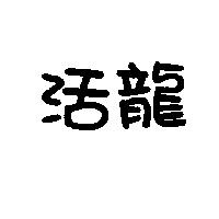 活龍