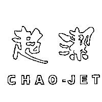 超潔 CHAO-JET