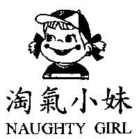 淘氣小妹 NAUGHTY GIRL