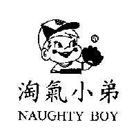 淘氣小弟 NAUGHTY BOY