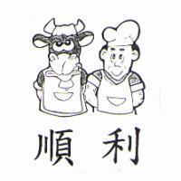 順利及圖
