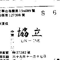 協立 UN – INE 
