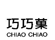 巧巧菓 CHIAO CHIAO