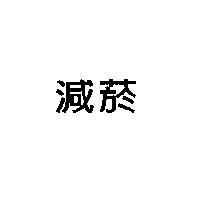 減菸