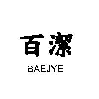 百潔 BAEJYE