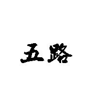 五路
