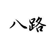 八路