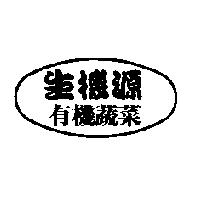 生機源有機蔬菜及圖