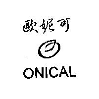 歐妮可 ONICAL 及圖