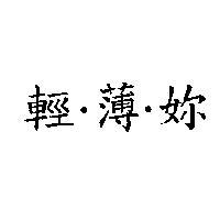 輕.薄.妳