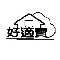 好適寶及圖