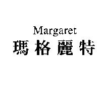Margaret/ 瑪格麗特