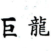 巨龍