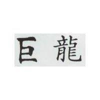巨龍