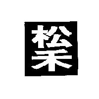 松禾及圖