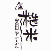 AN TLAN 安田やすだ糙米及圖