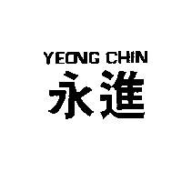 永進 YEONG CHIN