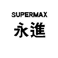 永進 SUPERMAX