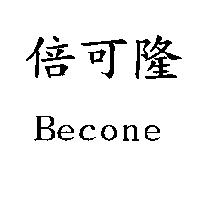 倍可隆 Becone