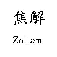 焦解 Zolam