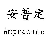 安普定 Amprodine