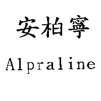 安柏寧 Alpraline