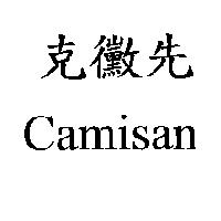 克黴先 Camisan