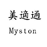 美適通 Myston