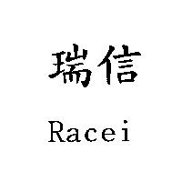 瑞信 Racei