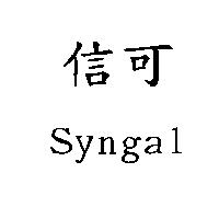 信可 Syngal