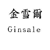 Ginsale 金雪爾