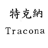 Tracona 特克納