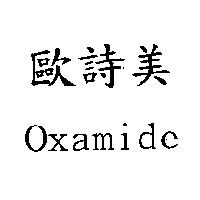 歐詩美 Oxamide