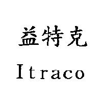 益特克 Itraco
