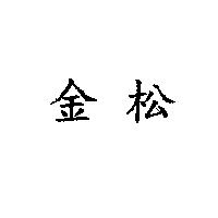 金松