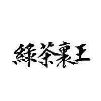 綠茶裏王