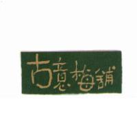 古意梅舖