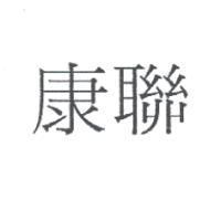 康聯