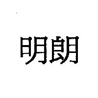 明朗