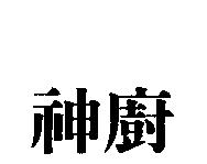 神廚