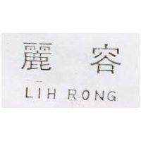 麗容 LIHRONG 