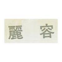 麗容