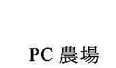 PC 農場